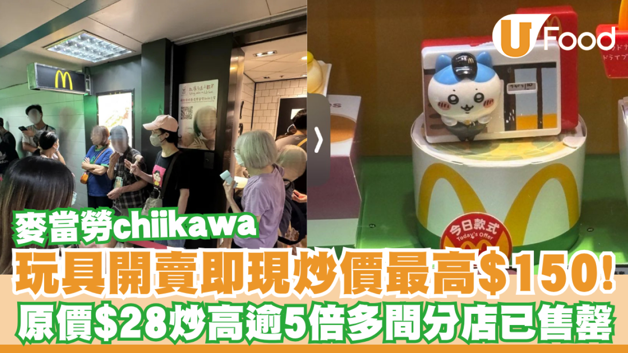 麥當勞chiikawa玩具開賣即現炒價！原價$28包食物炒價最高$150