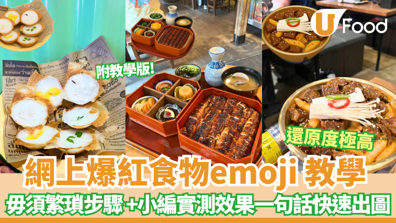 網上爆紅食物emoji 教學  小編實測還原度極高【附教學版】