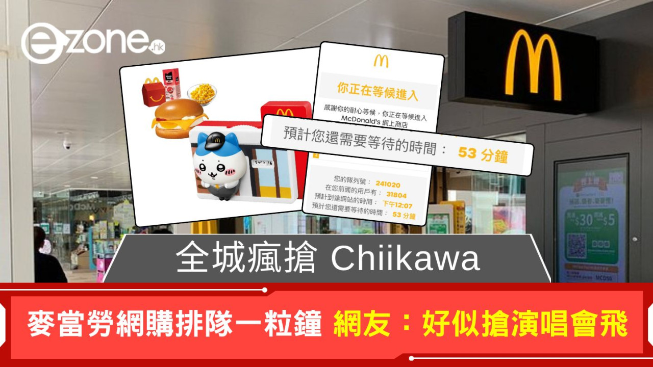 全城瘋搶 Chiikawa 麥當勞網購排隊一粒鐘 網友:好似搶演唱會飛