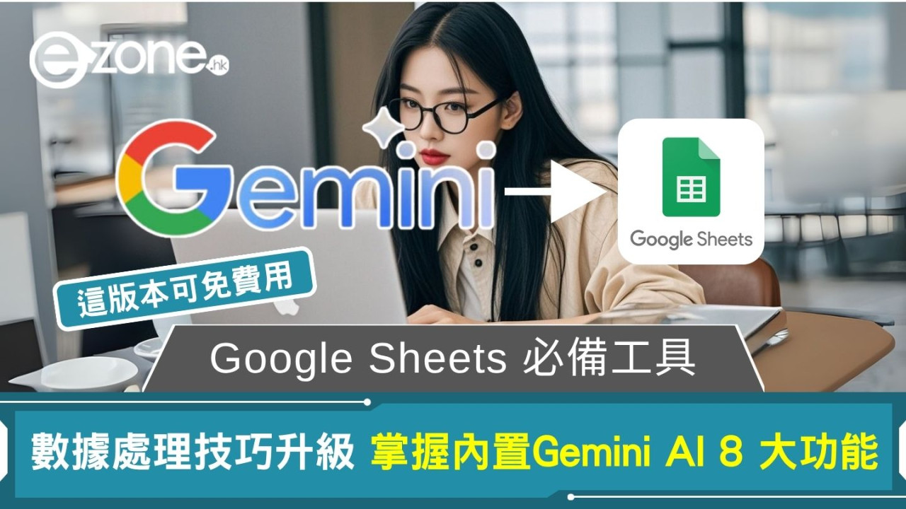Google Sheets 升級攻略 掌握內置Gemini AI 8 大功能 數據處理效率暴增