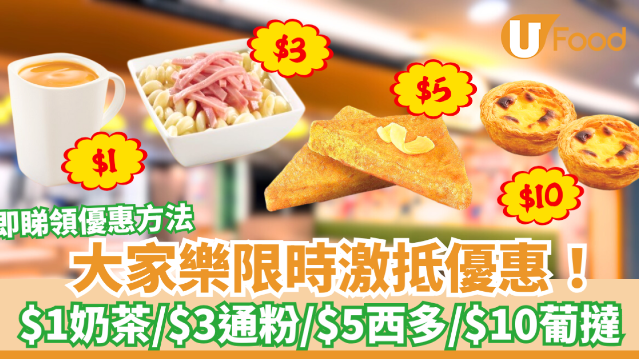 大家樂會員限時優惠著數 $1熱奶茶/$3通粉/$5西多