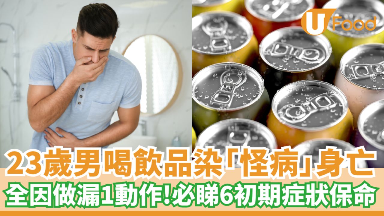 23歲男子喝飲品染「鼠毒病」身亡 全因做漏1動作 必睇6大初期症狀保命
