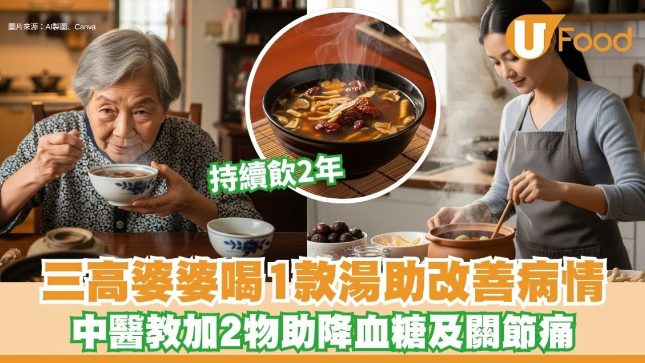 三高婆婆喝1款湯助降血糖改善痛風 中醫公開改良製法【附食譜】
