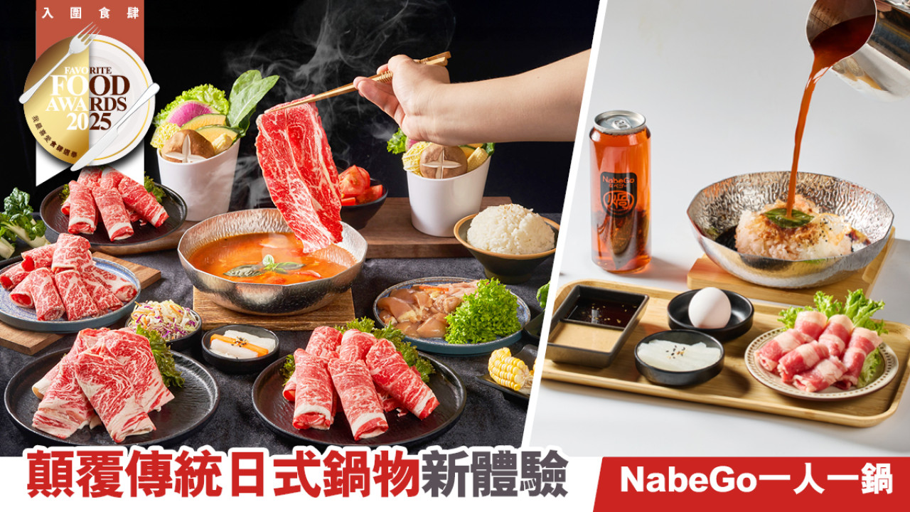 NabeGo一人一鍋　顛覆傳統 日式鍋物新體驗