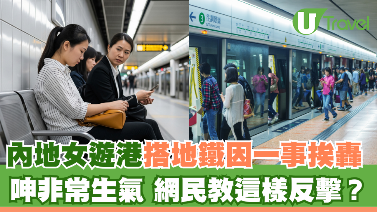 內地女遊港搭地鐵因一事挨轟 呻非常生氣 網民教這樣反擊？
