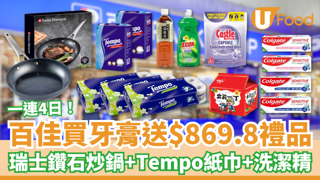 百佳買牙膏送逾$860禮品 瑞士鑽石24cm炒鍋、Tempo紙巾、洗潔精、出前一丁