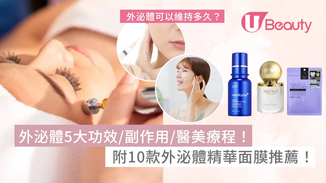 外泌體是什麼？解構Exosome功效/副作用/醫美療程+10款外泌體精華面膜推薦| U Beauty