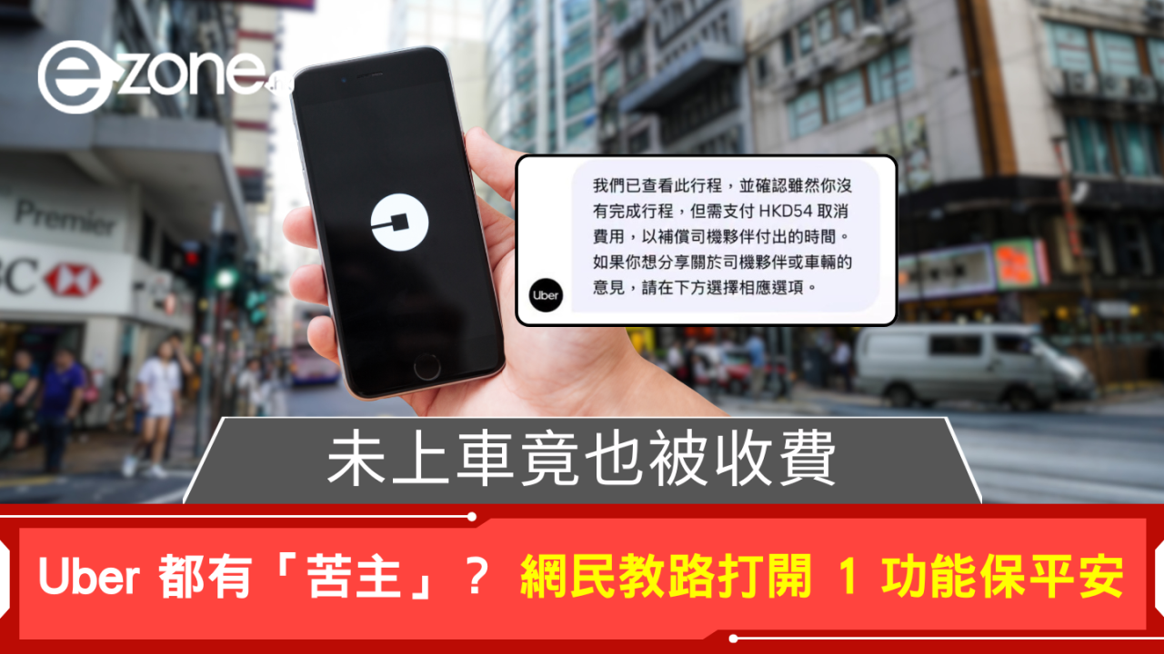 未上車竟也被收費 Uber 都有「苦主」? 網民教路打開 1 功能保平安