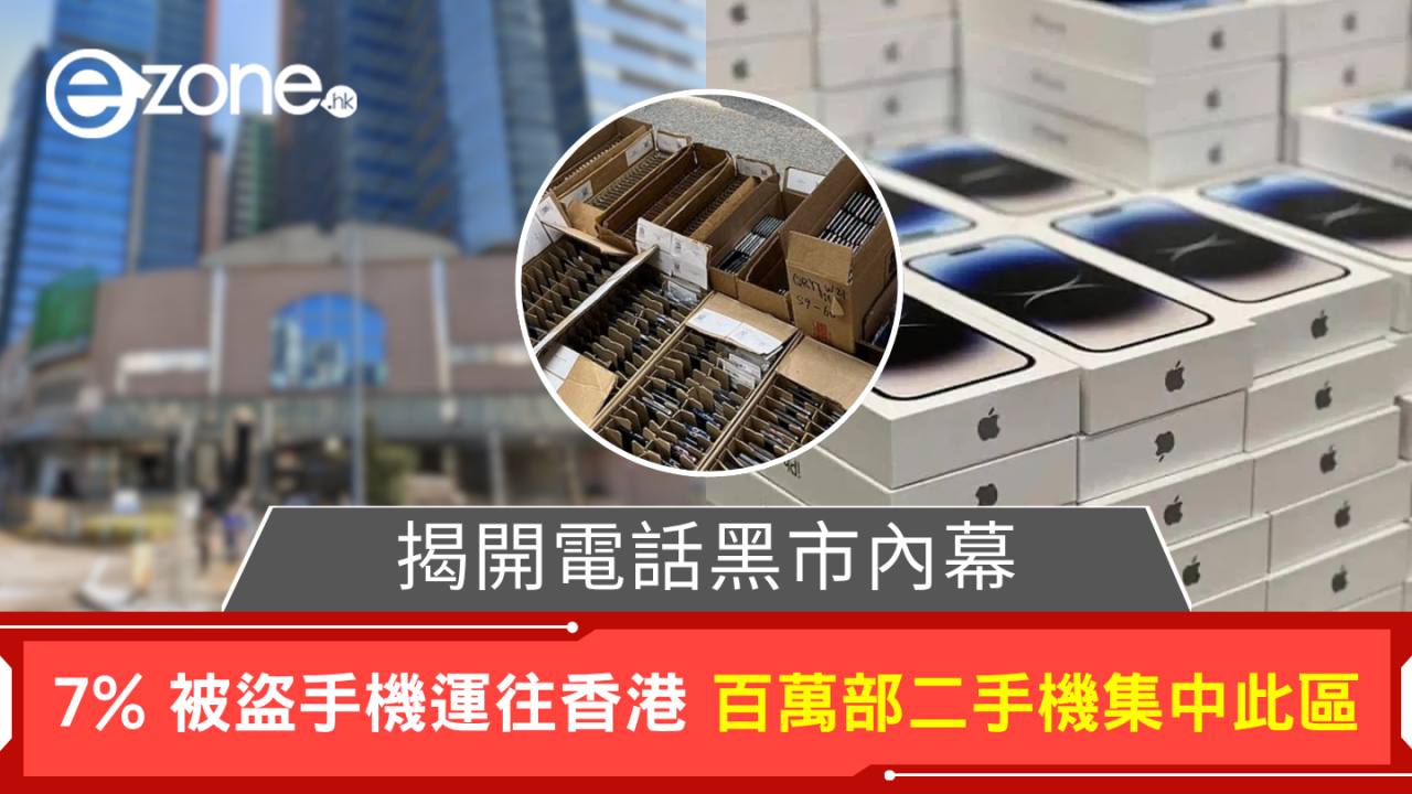 揭開電話黑市內幕 7% 被盜手機運往香港 百萬部二手機集中此區