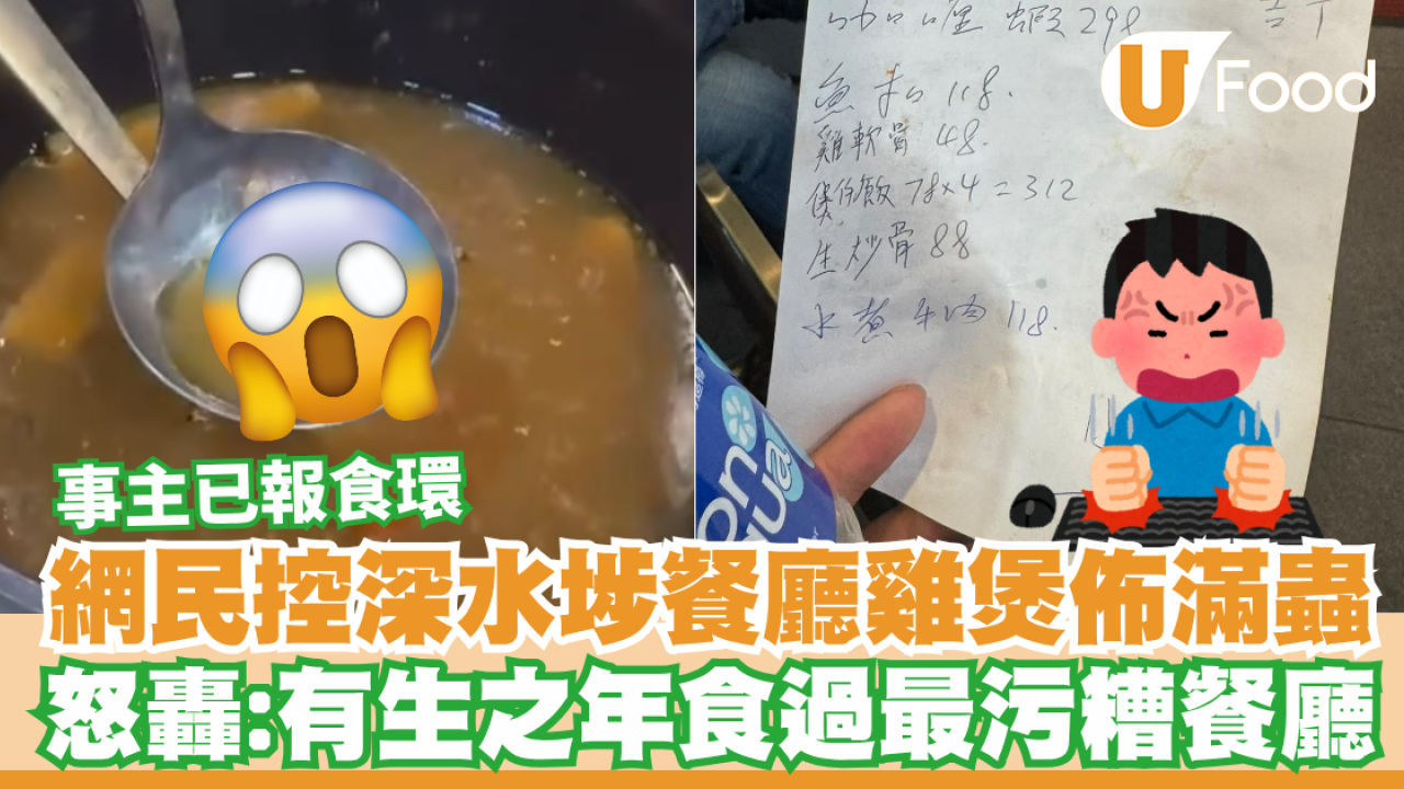 網民控深水埗餐廳雞煲佈滿蟲！已報食環怒轟：有生之年食過最污糟餐廳
