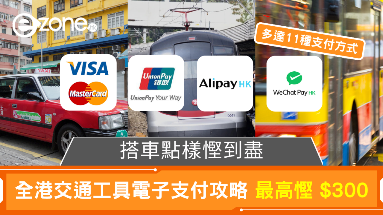 慳錢攻略｜全港交通工具電子支付優惠合集 每月搭車最多慳 $300