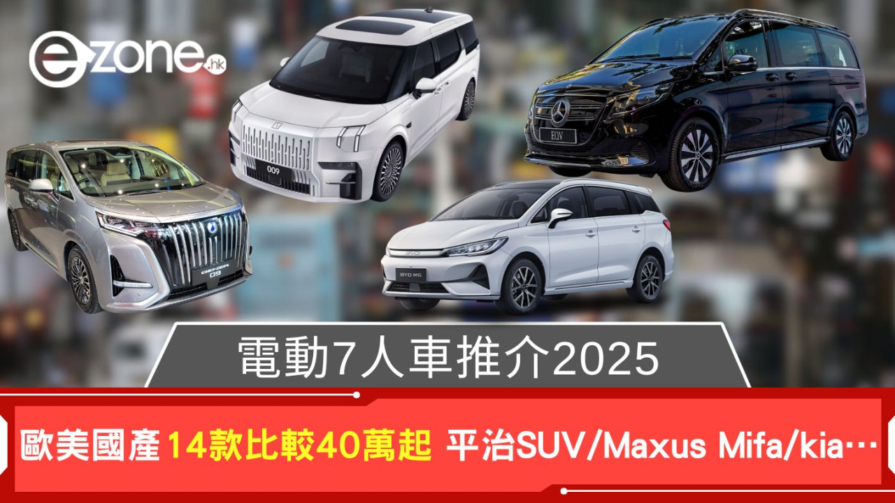 電動7人車推介2026｜歐美國產12款比較40萬起 平治SUV/Maxus Mifa/kia…