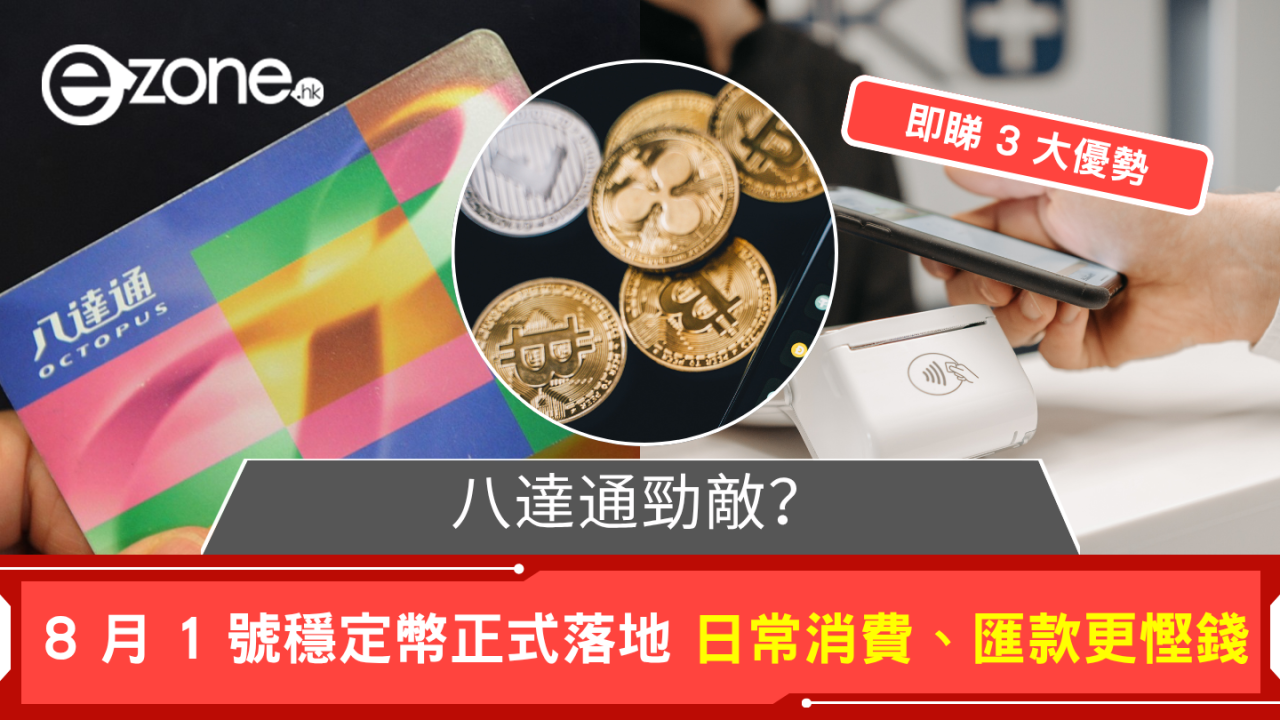 八達通勁敵?8 月 1 號穩定幣正式落地 日常消費、匯款更慳錢