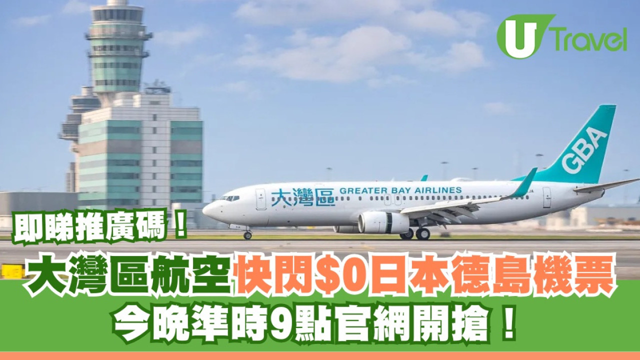 大灣區航空快閃$0機票飛德島包行李 今晚9點官網開搶附連結！