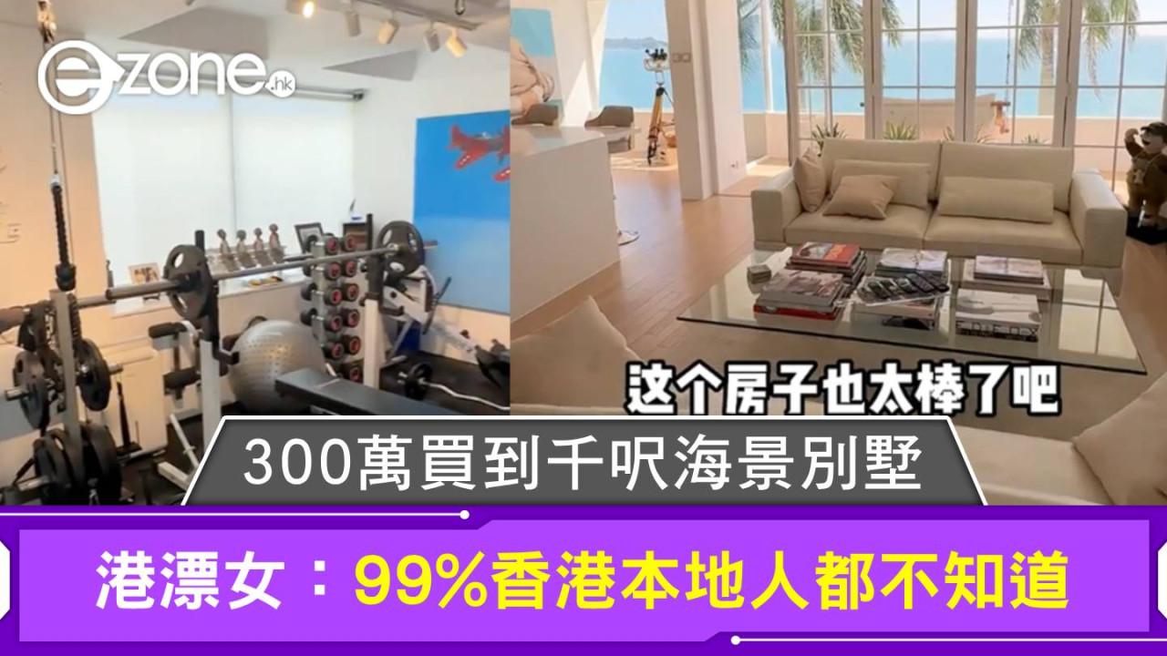 300萬買到千呎海景別墅 港漂女：99%香港本地人都不知道