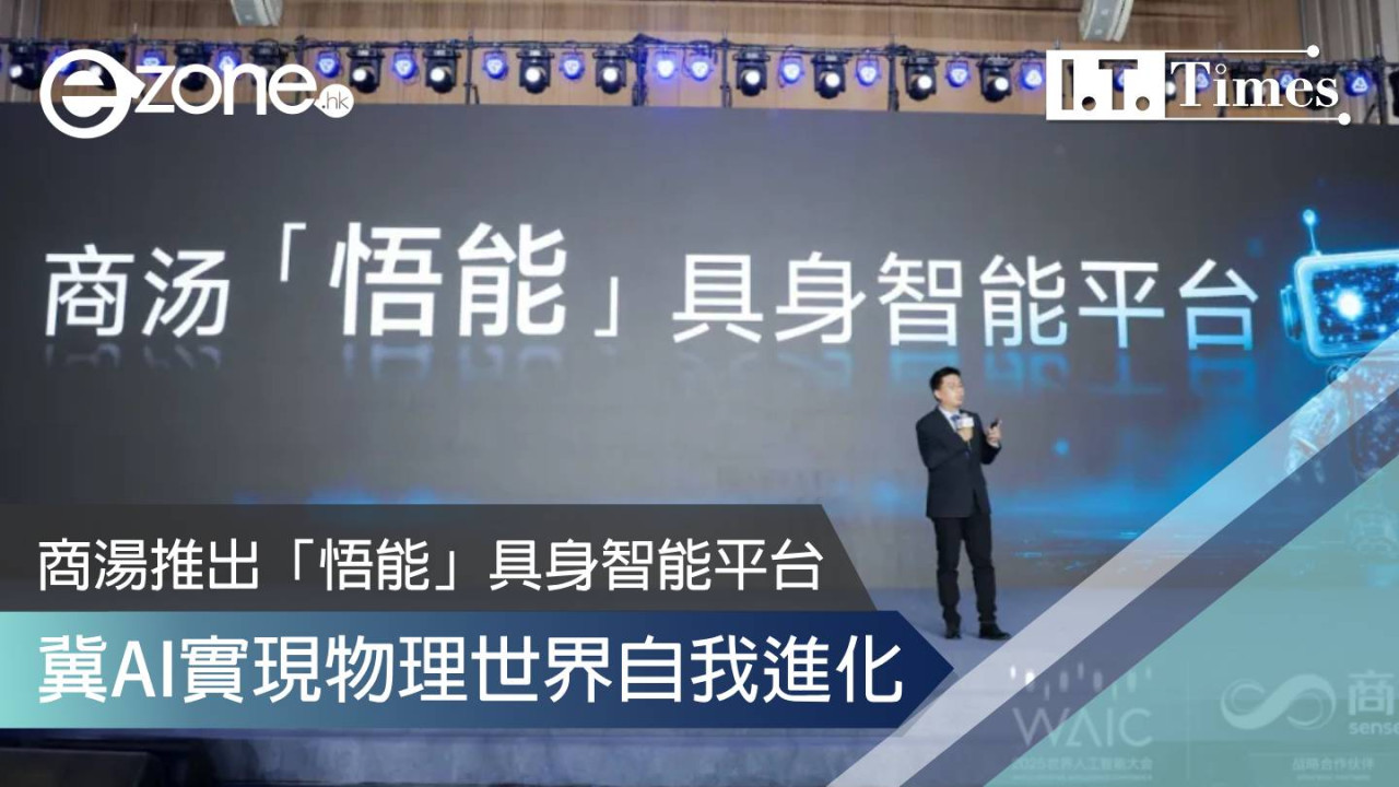 商湯「悟能」具身智能平台 冀AI實現物理世界自我進化