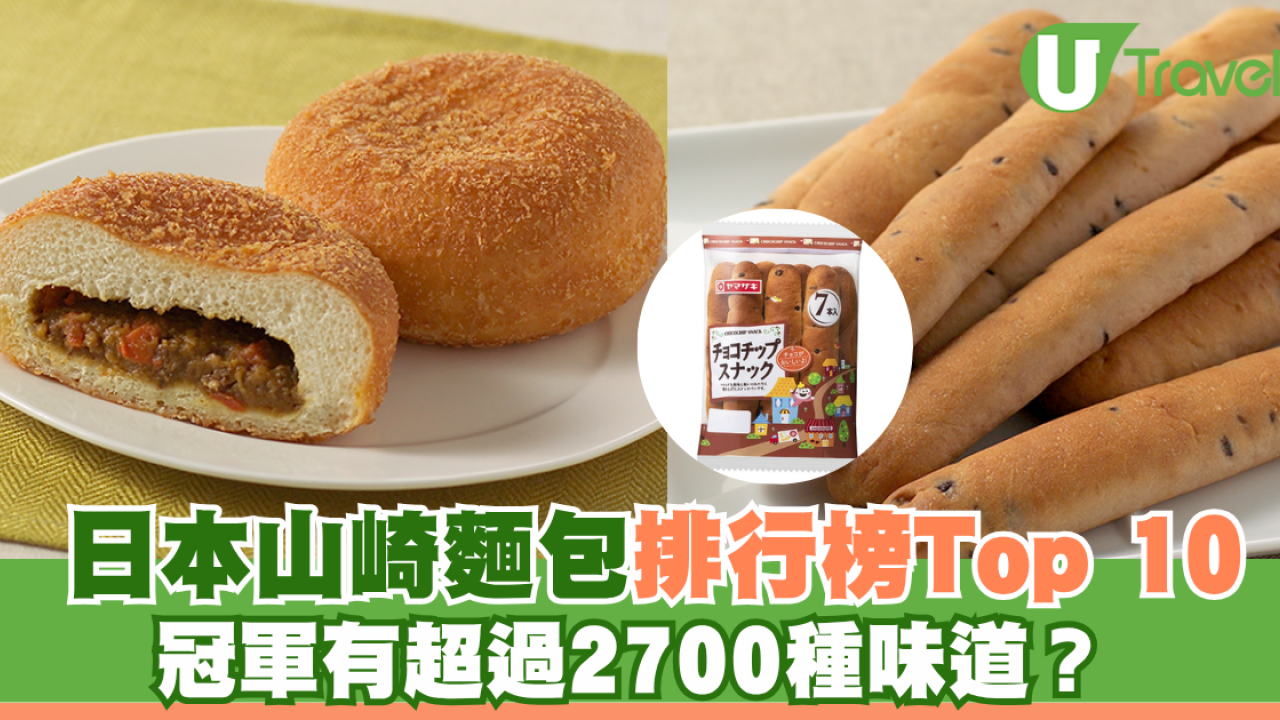 日本山崎麵包早餐人氣排行榜Top 10！冠軍有超過2700種味道？一包六件日本餐桌必備