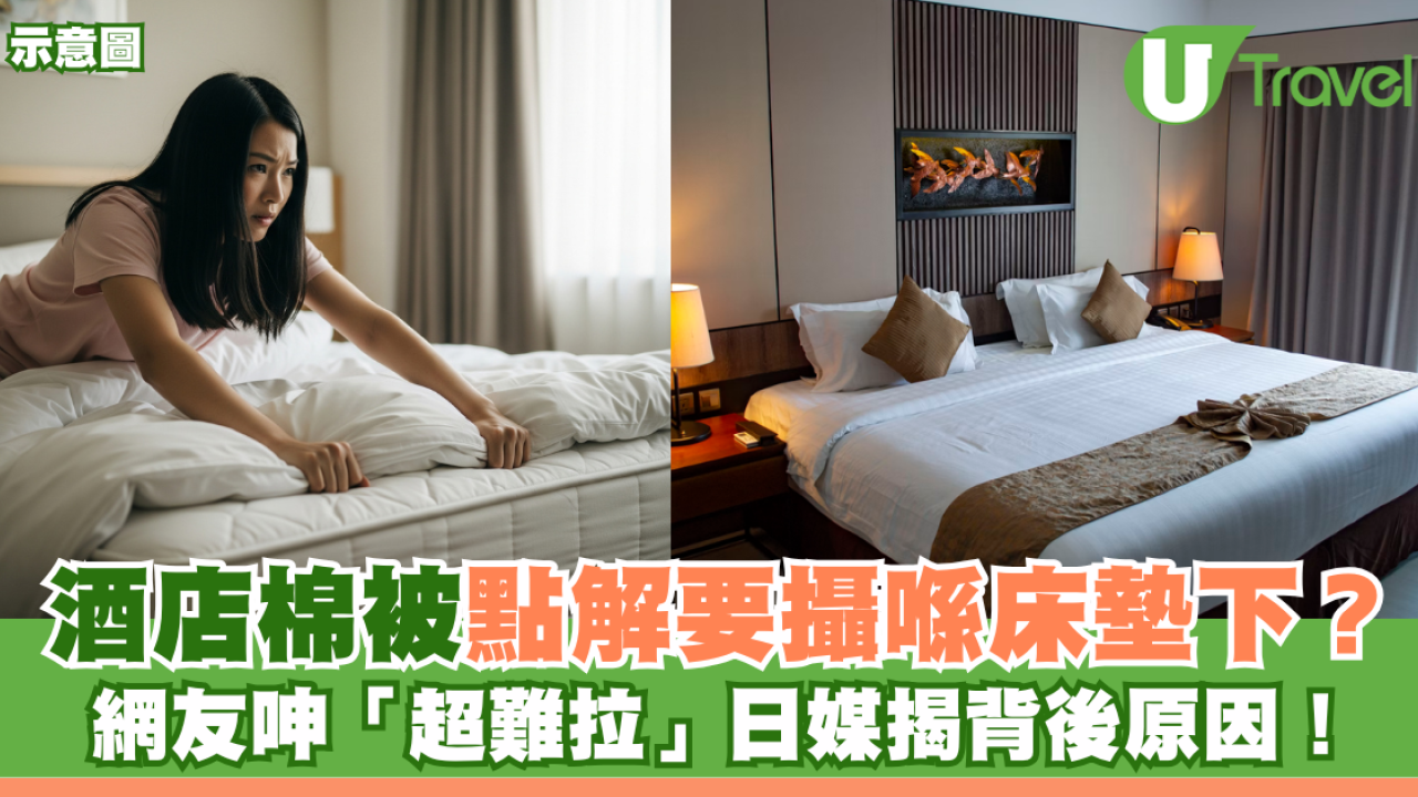 酒店棉被點解要攝喺床墊下？網友呻「超難拉」日媒揭背後原因！