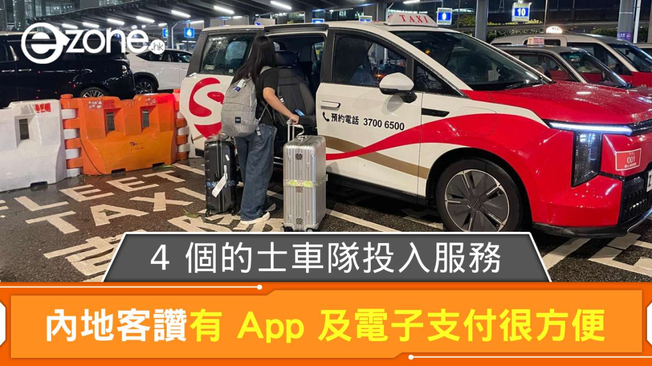 4 個的士車隊投入服務 內地客讚有 App 及電子支付很方便