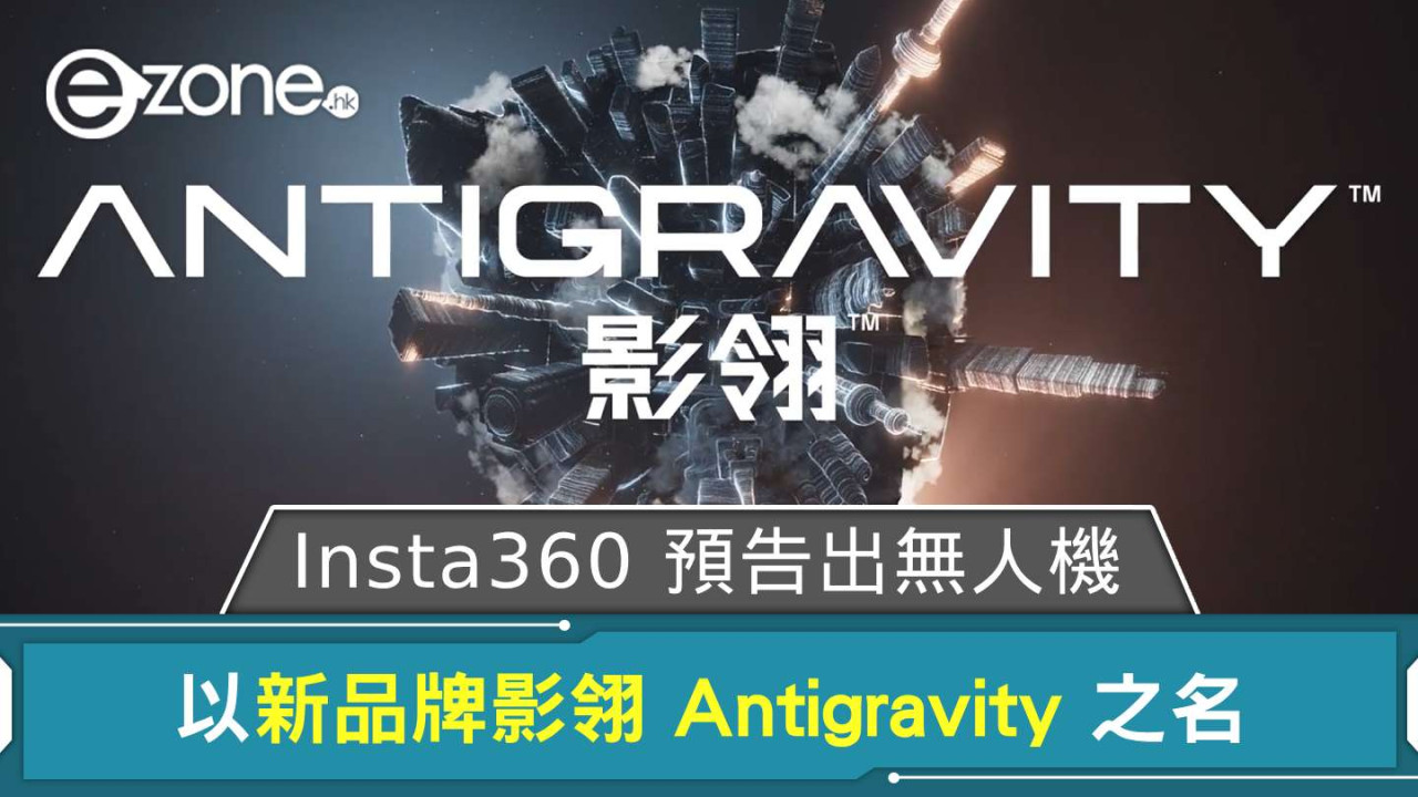 Insta360 預告出無人機 以新品牌影翎 Antigravity 之名