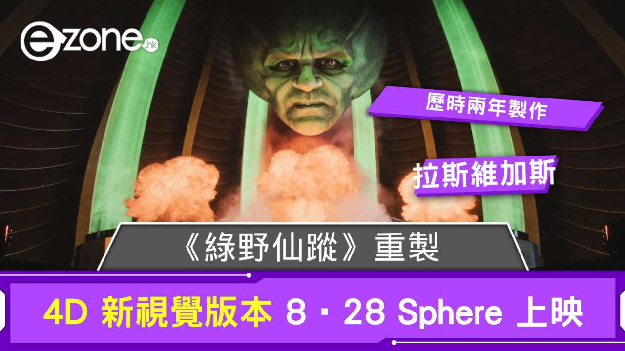 《綠野仙蹤》重製 4D 新視覺版本 8‧28 拉斯維加斯 Sphere 上映