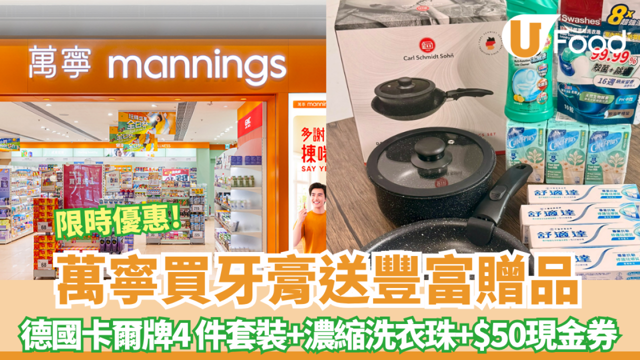 萬寧優惠！買4支牙膏送德國卡爾牌可拆手柄 4 件套裝+濃縮洗衣珠+多效消毒潔廁液