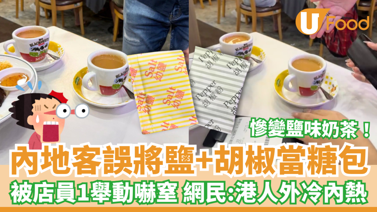 內地客誤將幼鹽＋胡椒粉當糖包 店員1舉動嚇窒事主 網民：港人外冷內熱