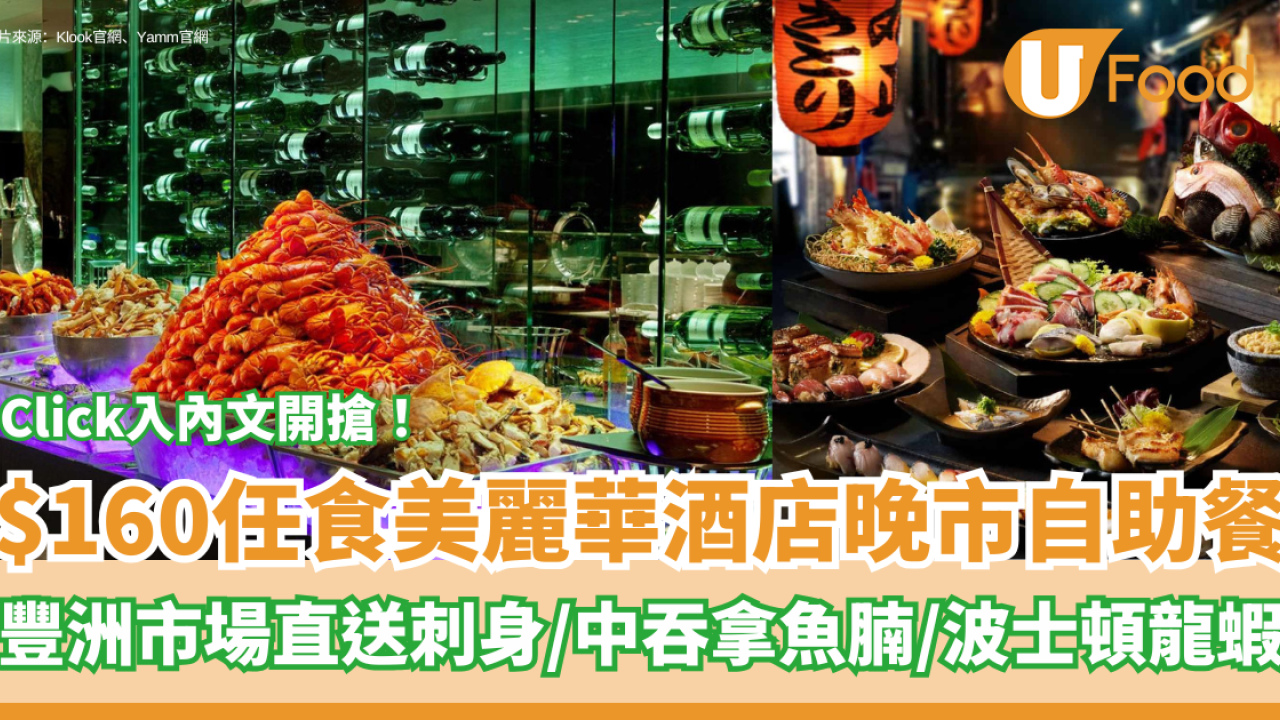 $160任食美麗華酒店晚市自助餐 直送豐洲市場刺身／按內文開搶
