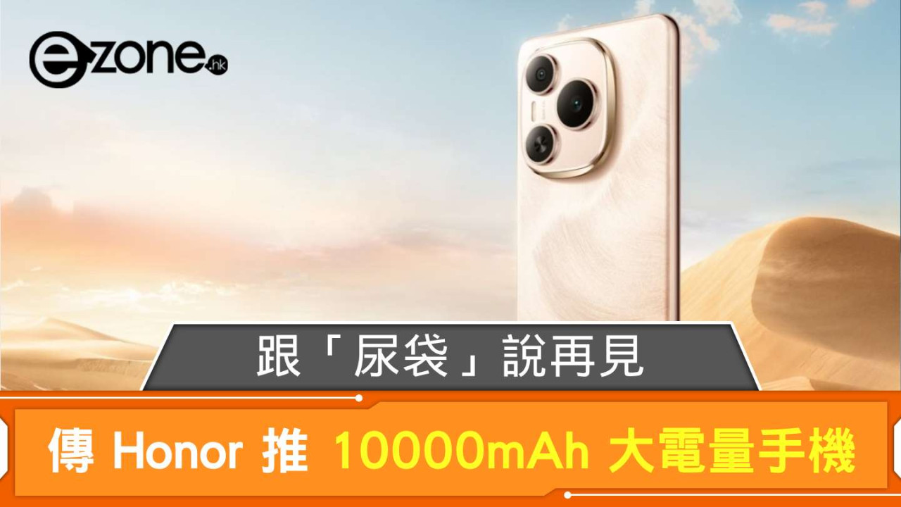 跟「尿袋」說再見？ 傳 Honor 推 10000mAh 大電量手機