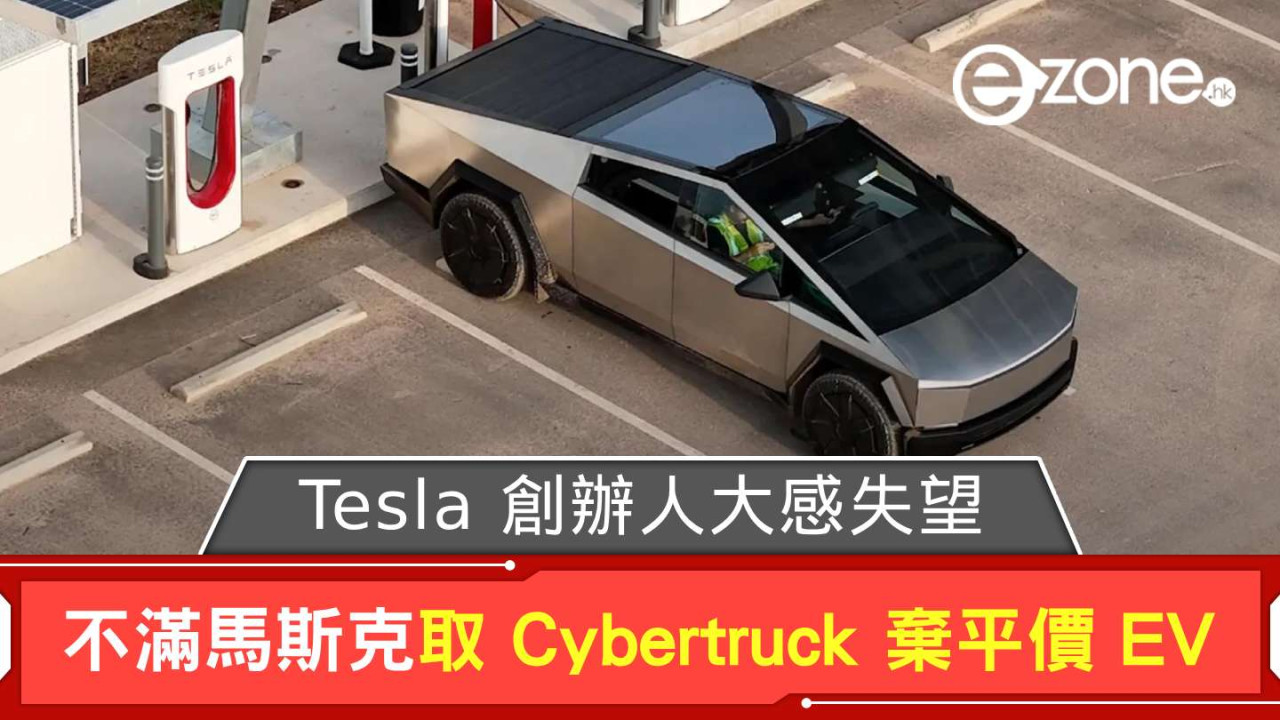 不滿 Elon Musk 取 Cybertruck 棄平價 EV Tesla 創辦人大感失望