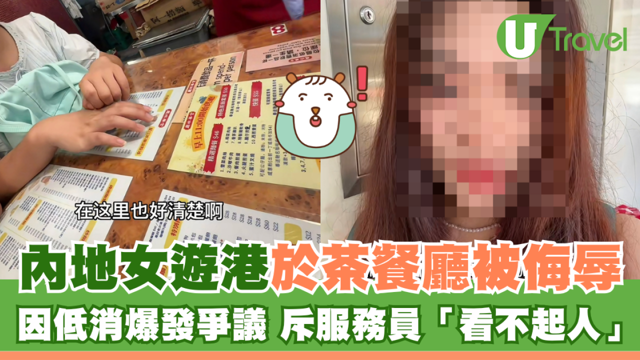 內地女遊港食茶餐廳被侮辱 因低消爆發爭議 斥服務員「看不起人」