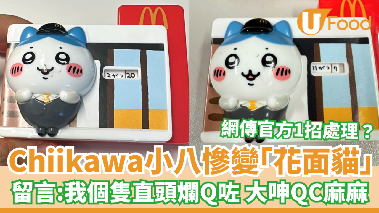 麥當勞Chiikawa小八慘變「花面貓」留言：我個隻直頭爛Q咗 網傳官方1招處理？
