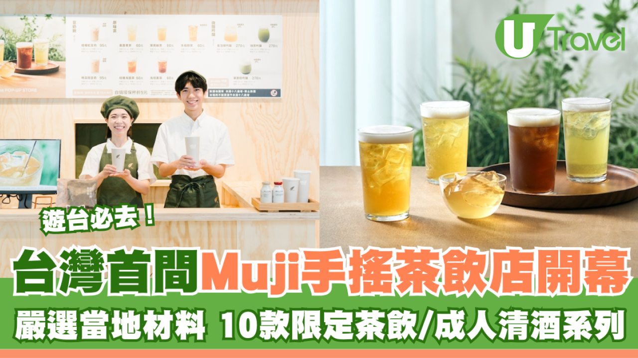 遊台必去！台灣首間Muji手搖茶飲店開幕 嚴選當地材料 10款限定茶飲/成人清酒系列