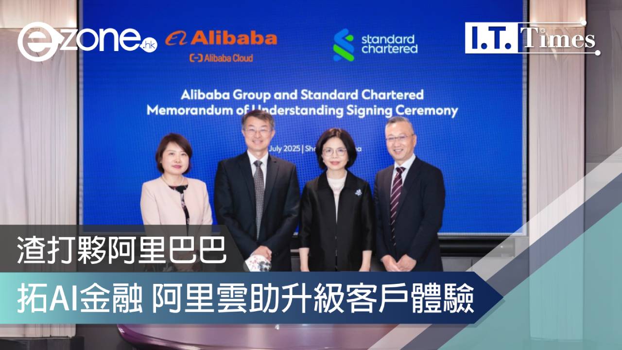 渣打夥阿里巴巴拓AI金融 阿里雲助升級客戶體驗