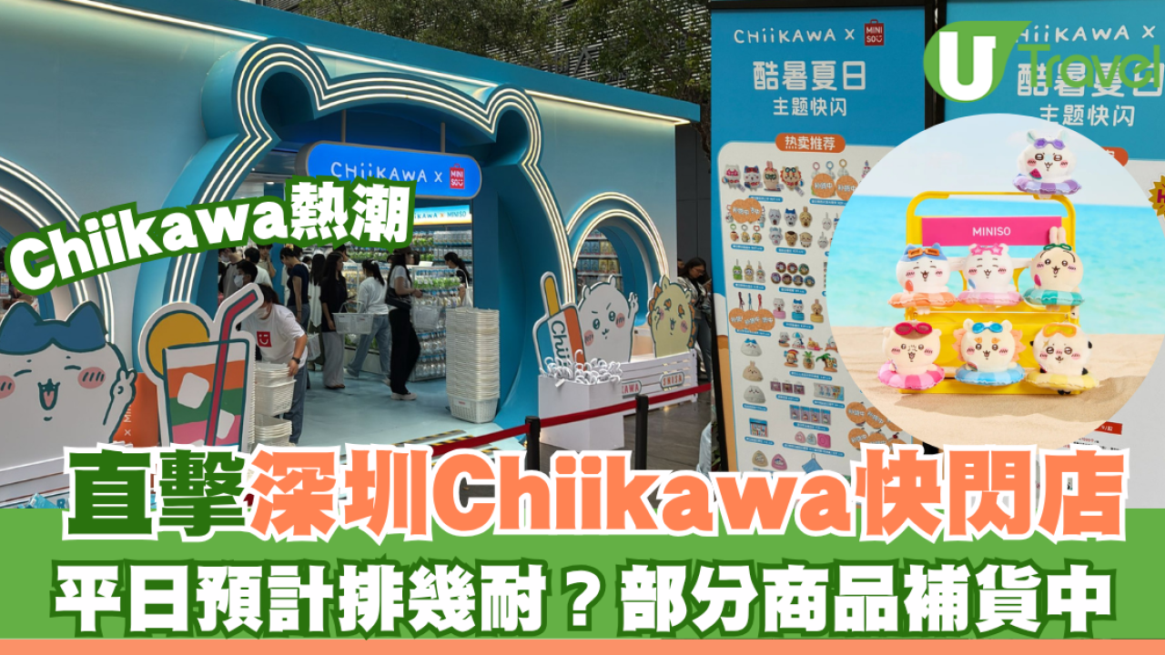 Chiikawa熱潮｜直擊深圳Chiikawa快閃店實況！平日預計排幾耐？部分商品補貨中