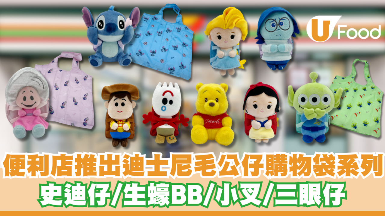 7-11便利店推出迪士尼毛公仔購物袋系列 史迪仔/生蠔BB/小叉/三眼仔