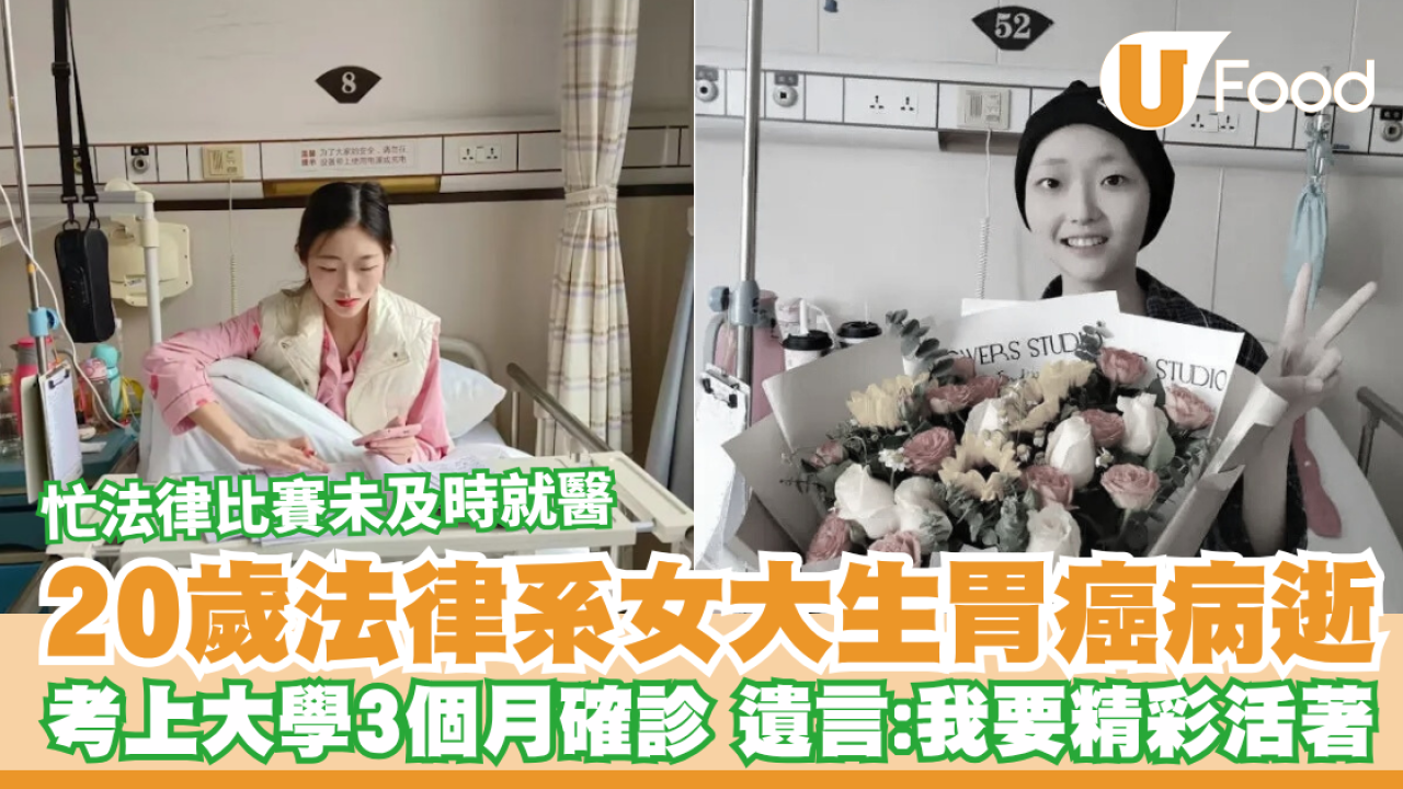 【胃癌】20歲法律系女大生胃癌病逝  考上大學後3個月確診／遺言：我要精彩的活著