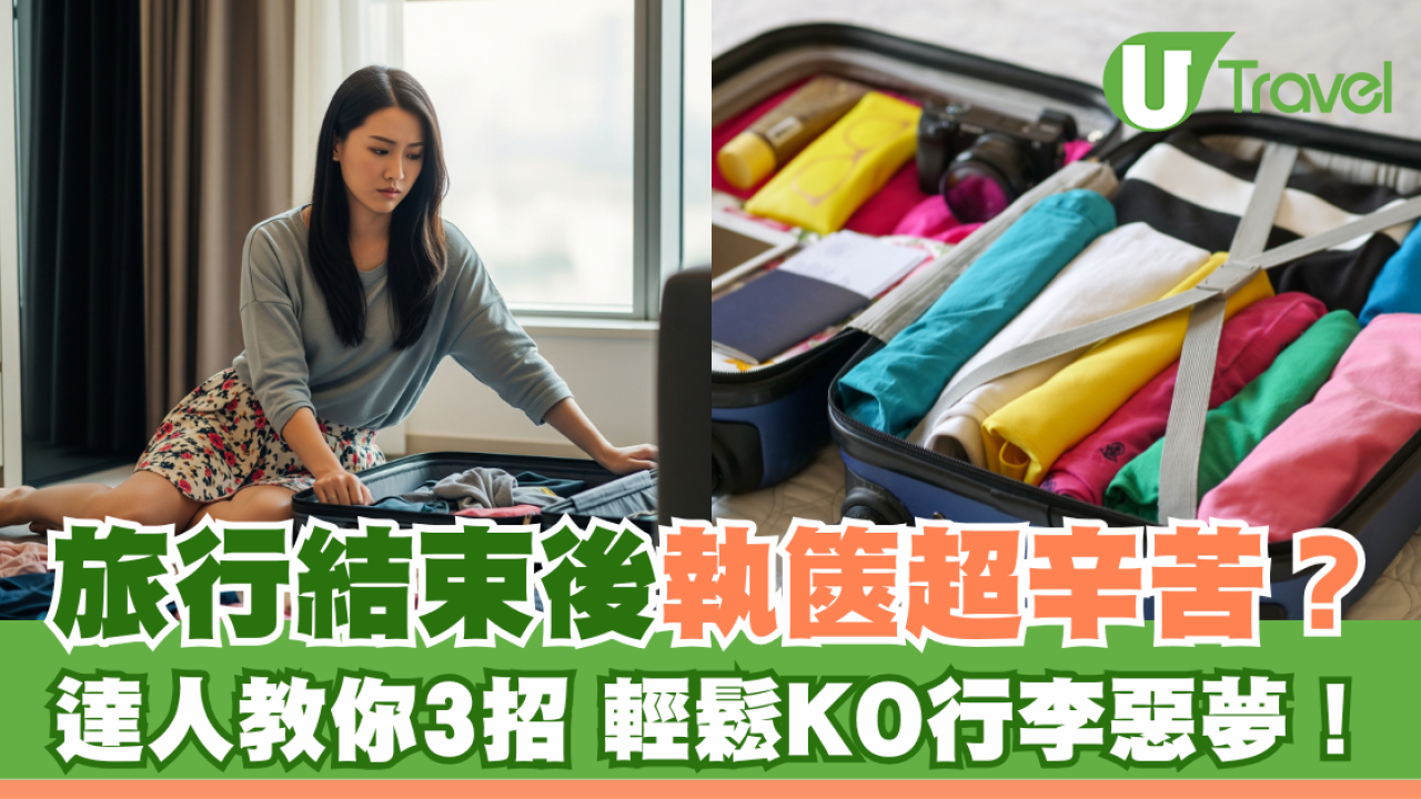 旅遊結束後執篋超辛苦？達人教你3招輕鬆KO行李噩夢！