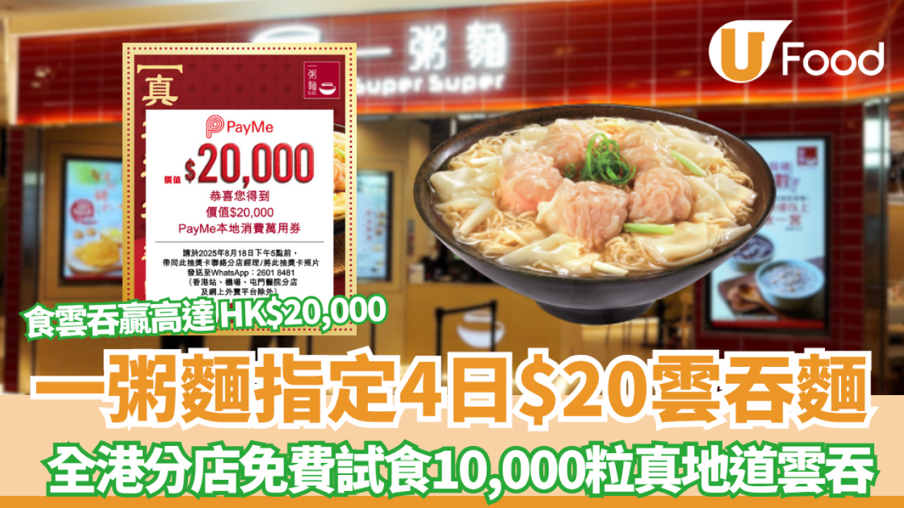 一粥麵免費試食10,000粒真地道雲吞! 指定日子限時優惠 !