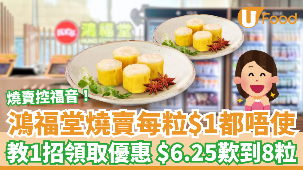 鴻福堂燒賣每粒$1都唔使 教1招領取優惠 $6.25歎到8粒