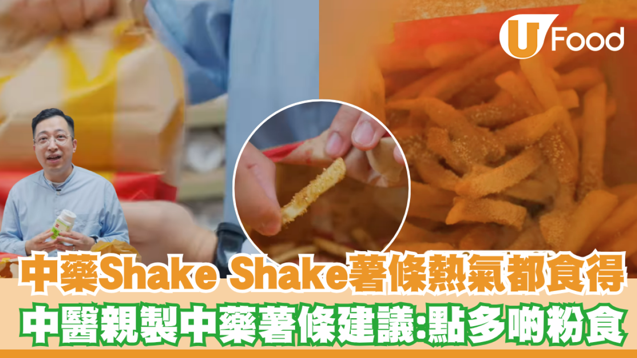 中藥Shake Shake薯條熱氣都食得！中醫親製中藥薯條建議：點多啲粉食