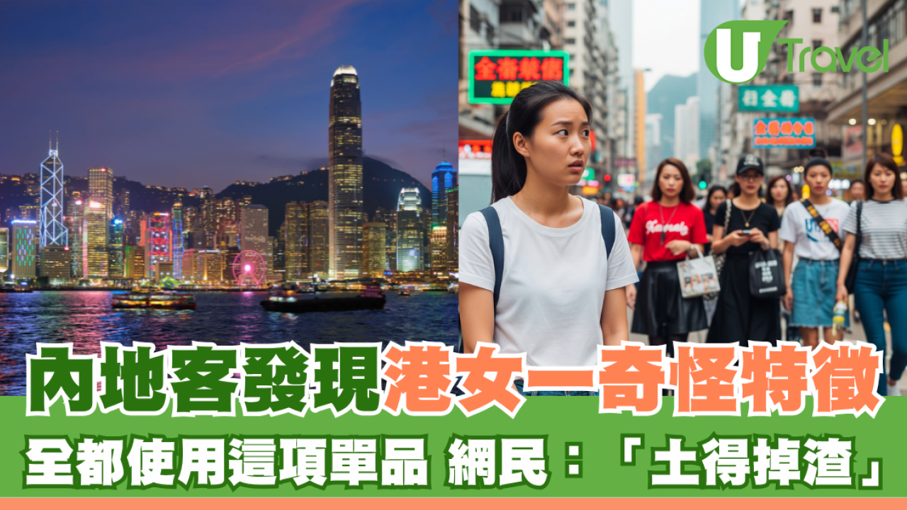 內地客發現港女一奇怪特徵 全都使用這項單品 直言：土得掉渣