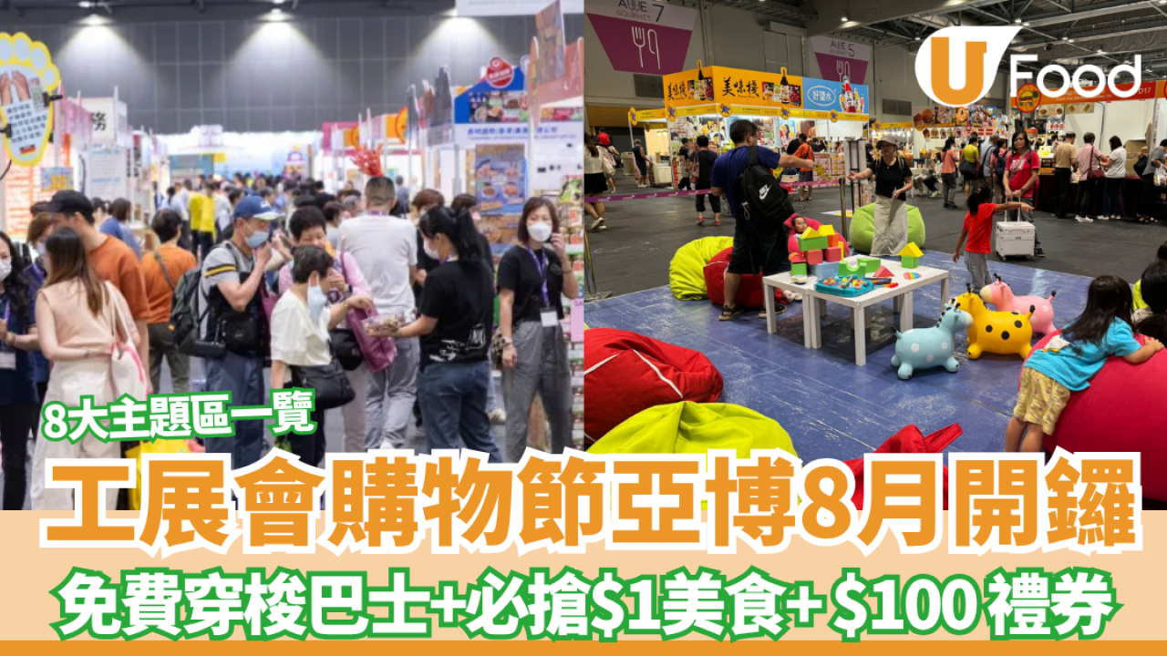 工展會購物節亞博8月開鑼! 免費入場+免費穿梭巴士+必搶$1美食+$1換$100 禮券 8大主題區一覽 !