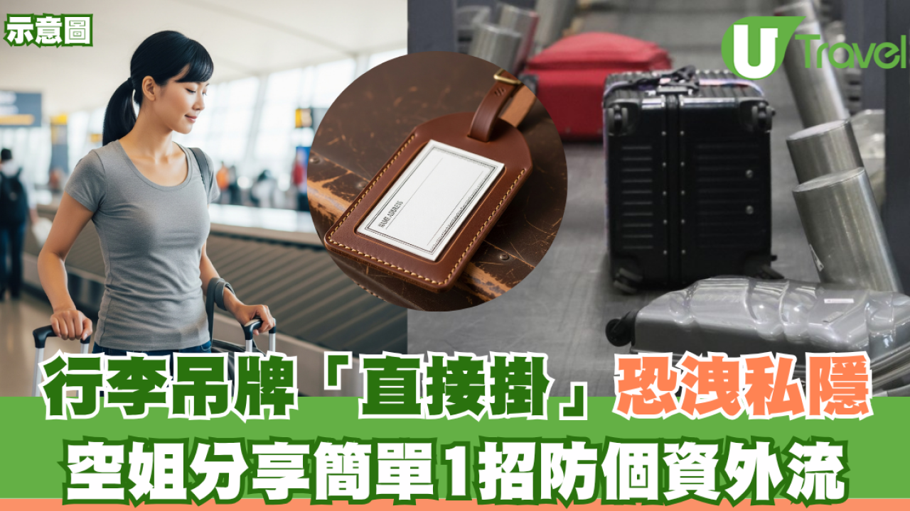 行李吊牌「直接掛」恐洩私隱！空姐分享簡單1招防個資外流