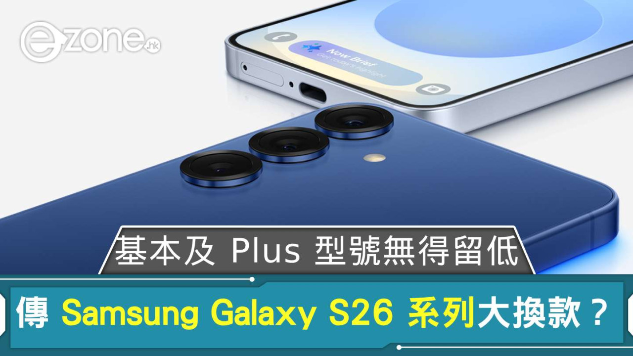 傳 Samsung Galaxy S26 系列大換款？ 基本及 Plus 型號無得留低