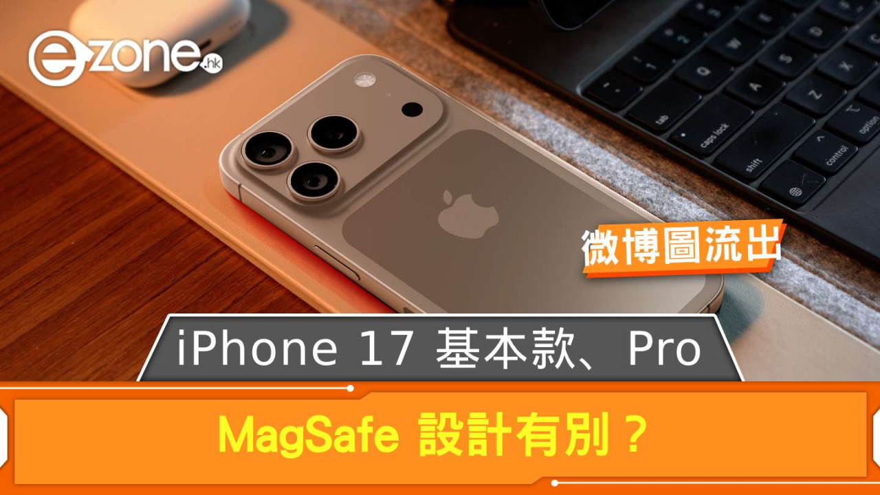 iPhone 17 基本款、Pro MagSafe 設計有別？ 微博有網圖流出