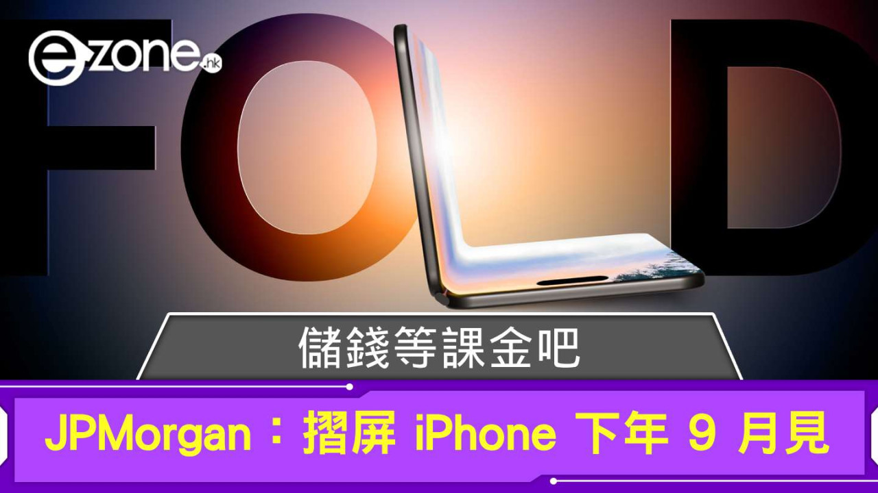 儲錢等課金吧！ JPMorgan：摺屏 iPhone 下年 9 月見 