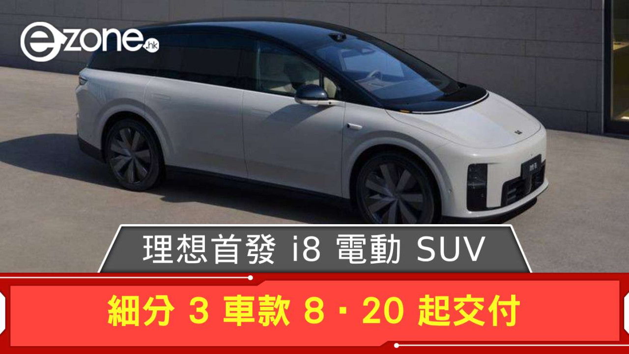 理想首發 i8 電動 SUV 細分 3 車款 8‧20 起交付