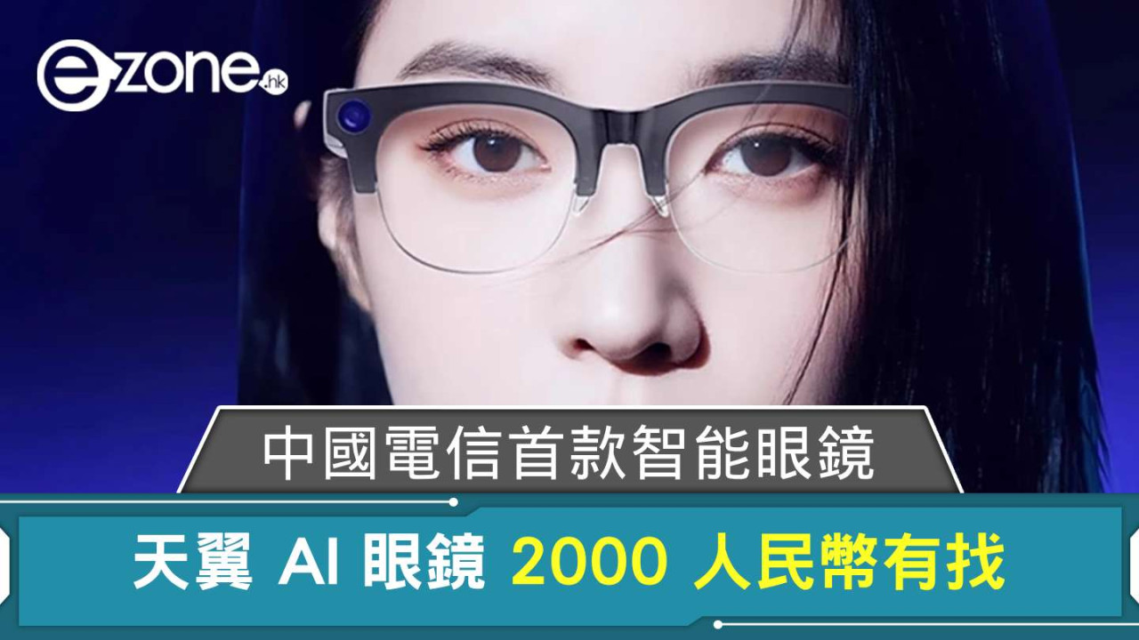 中國電信首款智能眼鏡 天翼 AI 眼鏡 2000 人民幣有找
