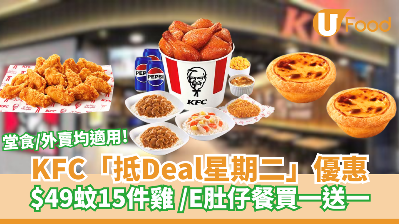 KFC「抵Deal星期二」優惠 $49蚊十五件雞 /E肚仔餐買一送一